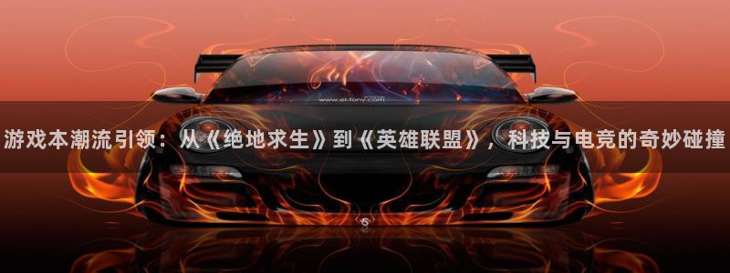 高德娛樂2首頁登錄：游戲本潮流引領：從《絕地求生》到《英雄聯